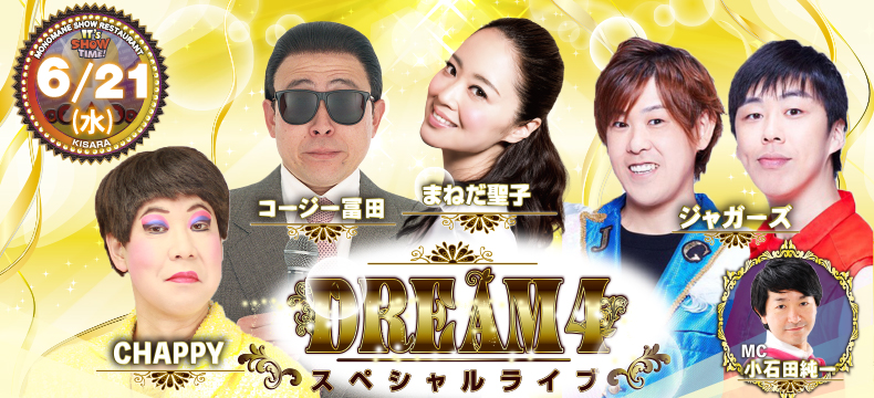 ものまねショーレストランそっくり館キサラDREAM4スペシャルライブ