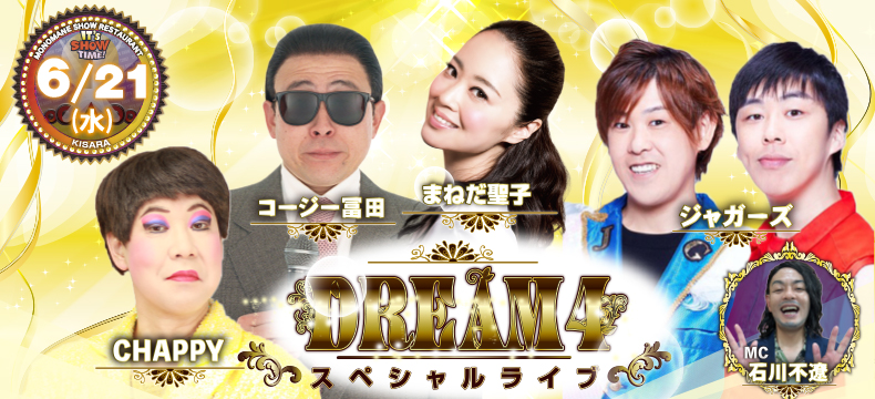 ものまねショーレストランそっくり館キサラDREAM4スペシャルライブ