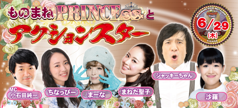 ものまねショーレストランそっくり館キサラものまねPRINCESSとアクションスター