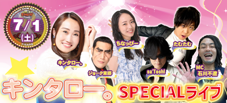 ものまねショーレストランそっくり館キンタロー。SPECIALライブ