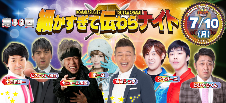 ものまねショーレストランそっくり館第59回細かすぎて伝わらナイト