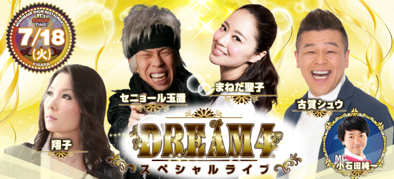 ものまねショーレストランそっくり館キサラDREAM4スペシャルライブ