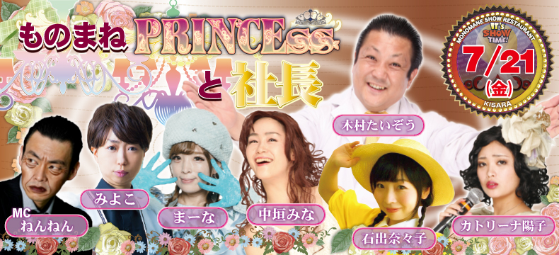 ものまねショーレストランそっくり館キサラものまねPRINCESSと社長