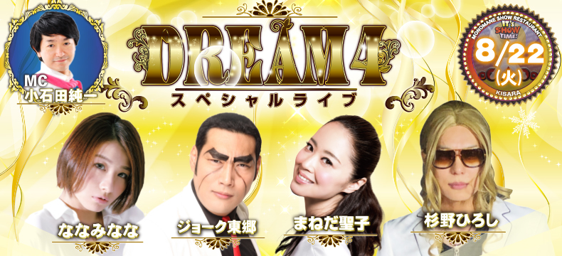 ものまねショーレストランそっくり館キサラDREAM4スペシャルライブ