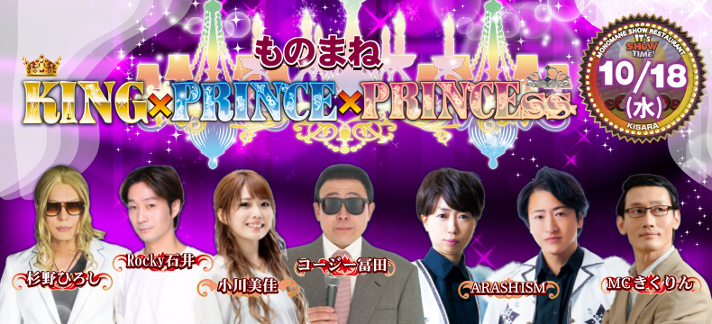 ものまねショーレストランそっくり館キサラものまねKINGPRINCEPRINCESS