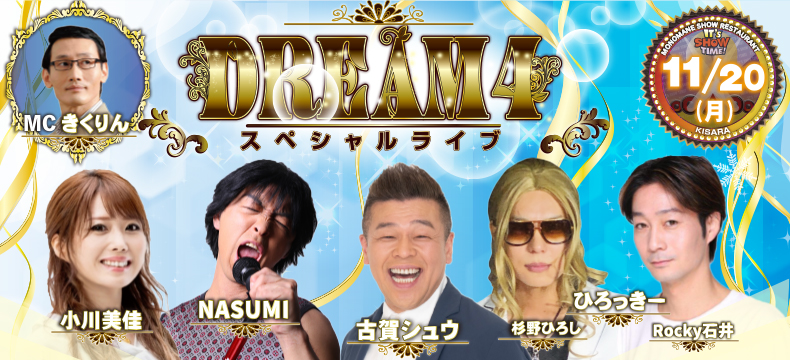 ものまねショーレストランそっくり館キサラDREAM4スペシャルライブ