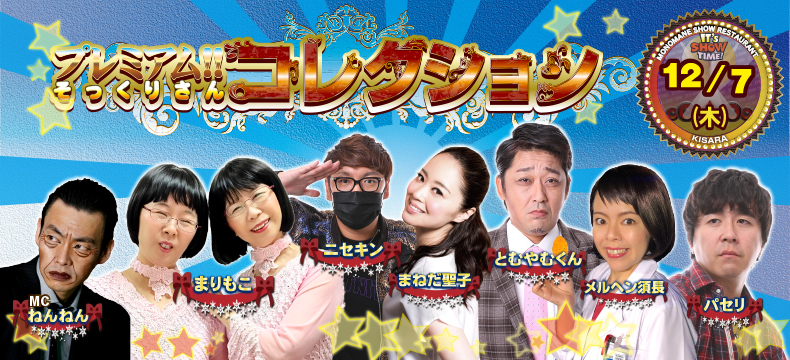 ものまねショーレストランそっくり館キサラプレミアム！！そっくりさんコレクション
