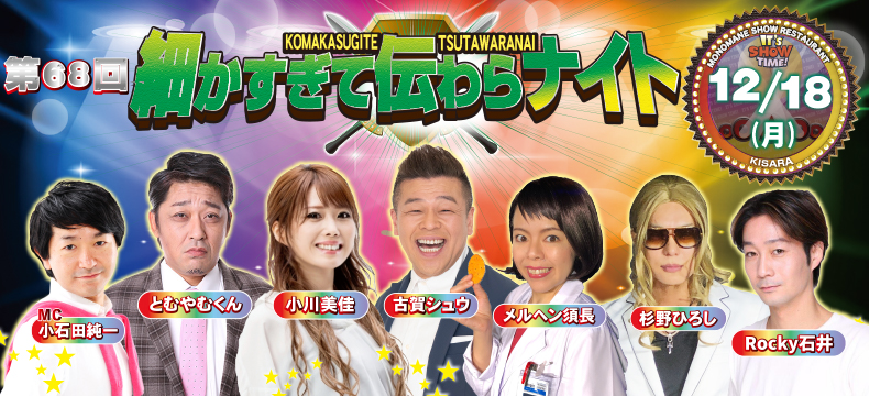 ものまねショーレストランそっくり館キサラ・第68回細かすぎて伝わらナイト