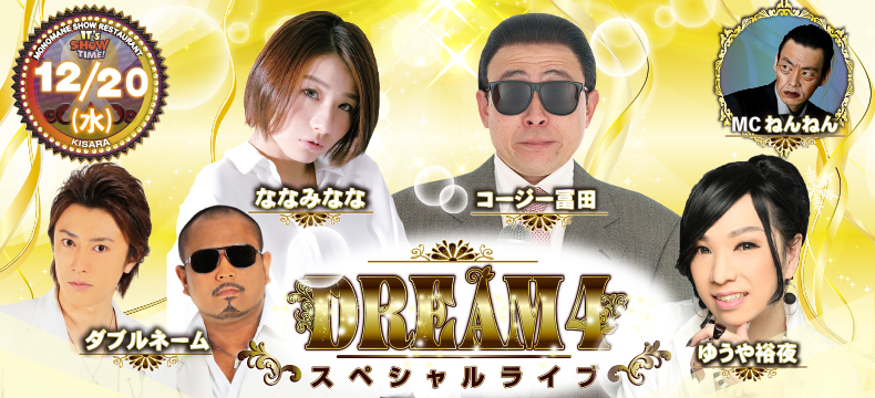 ものまねショーレストランそっくり館キサラDREAM4スペシャルライブ