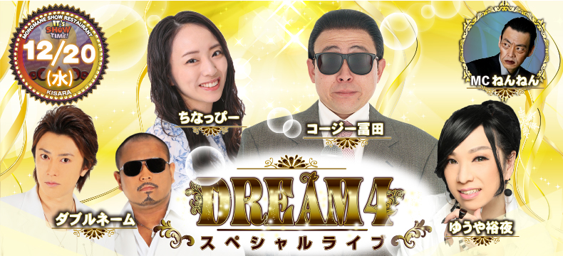 ものまねショーレストランそっくり館キサラDREAM4スペシャルライブ