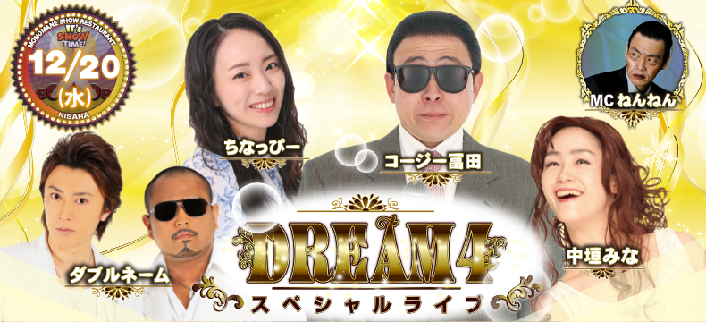 ものまねショーレストランそっくり館キサラDREAM4スペシャルライブ