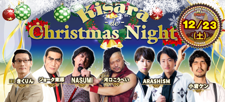 ものまねショーレストランそっくり館キサラKisara de Christmas Night
