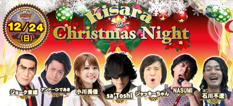 ものまねショーレストランそっくり館キサラKisara de Christmas Night
