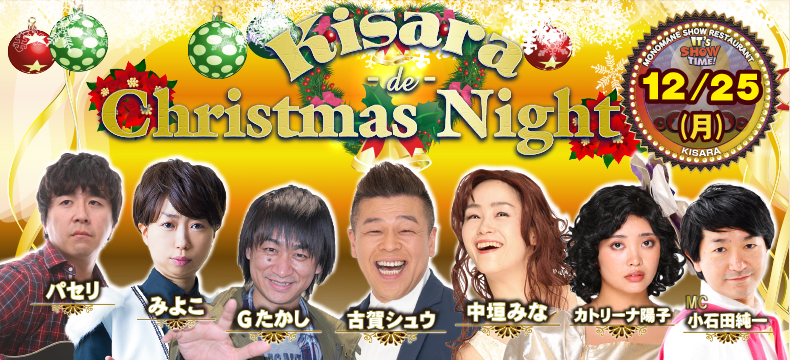 ものまねショーレストランそっくり館キサラKisara de Christmas Night