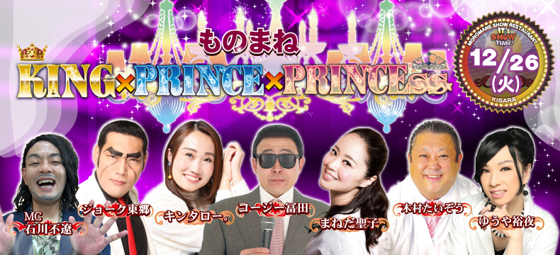 ものまねショーレストランそっくり館キサラものまねKINGPRINCEPRINCESS