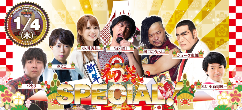 ものまねショーレストランそっくり館新春初笑いSPECIAL!