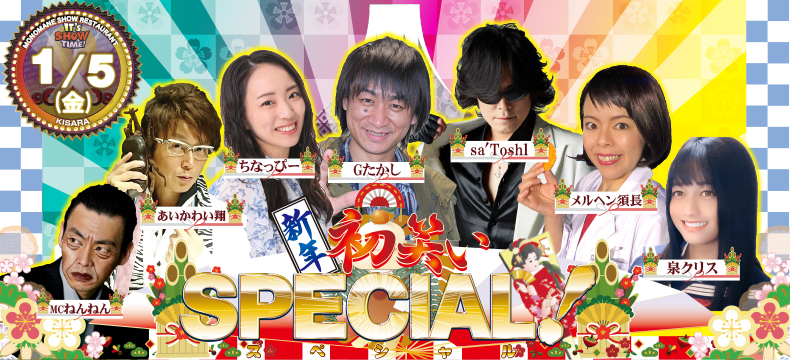 ものまねショーレストランそっくり館新春初笑いSPECIAL!