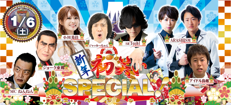 ものまねショーレストランそっくり館新春初笑いSPECIAL!