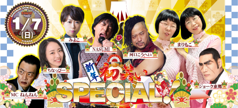 ものまねショーレストランそっくり館新春初笑いSPECIAL!