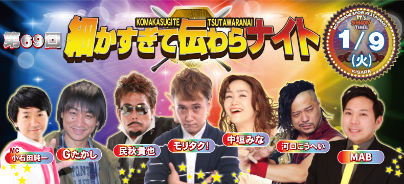 ものまねショーレストランそっくり館第69回細かすぎて伝わらナイト