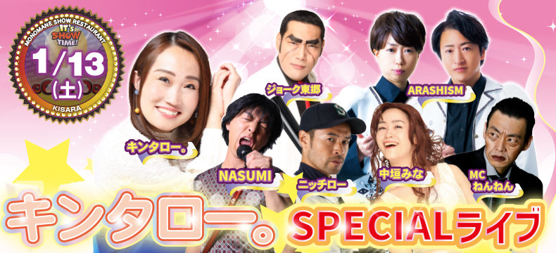 ものまねショーレストランそっくり館キンタロー。SPECIALライブ