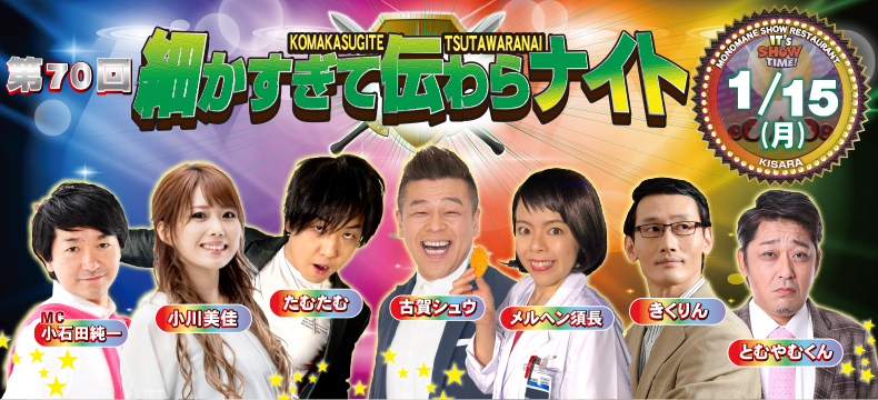 ものまねショーレストランそっくり館第70回細かすぎて伝わらナイト