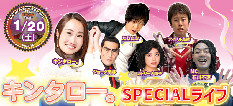 ものまねショーレストランそっくり館キンタロー。SPECIALライブ