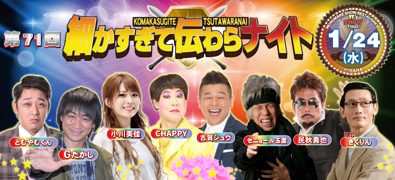 ものまねショーレストランそっくり館第71回細かすぎて伝わらナイト