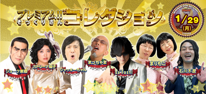 ものまねショーレストランそっくり館キサラプレミアム！！そっくりさんコレクション