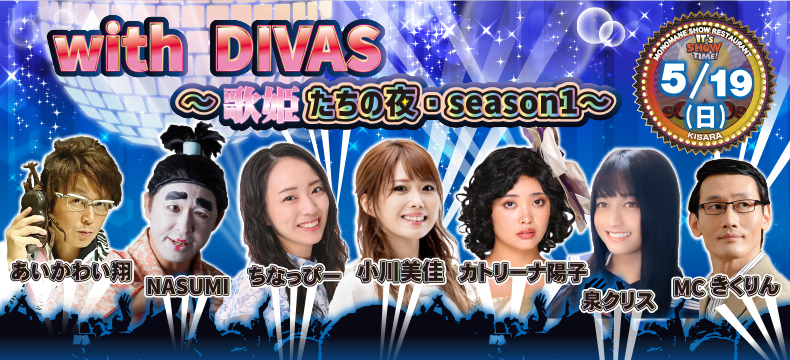 そっくり館キサラ・with DIVAS 〜歌姫たちの夜・season 1〜