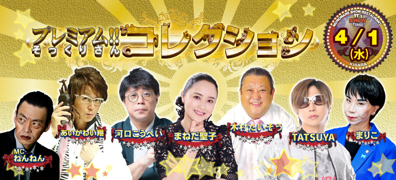 ものまねショーレストランそっくり館キサラ・プレミアム！！そっくりさんコレクション