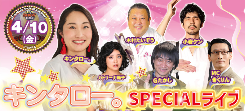 ものまねショーレストランそっくり館キサラ・キンタロー。SPECIALライブ