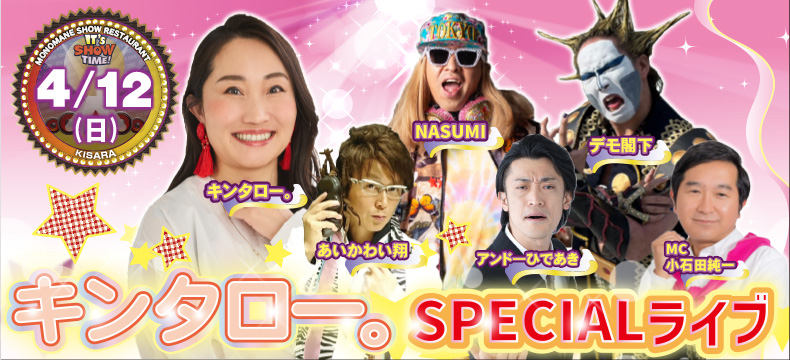 ものまねショーレストランそっくり館キサラ・キンタロー。SPECIALライブ