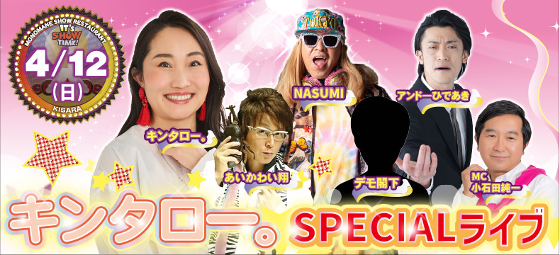 ものまねショーレストランそっくり館キサラ・キンタロー。SPECIALライブ