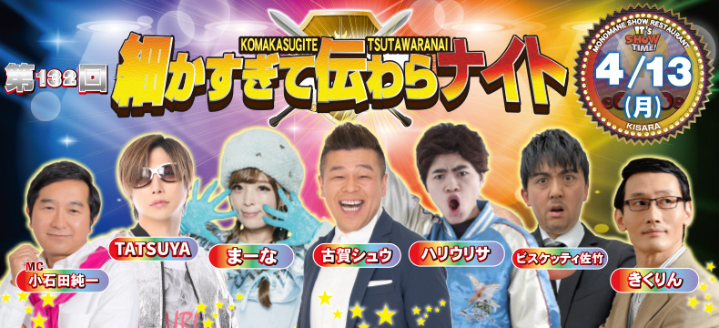 ものまねショーレストランそっくり館キサラ・第132回細かすぎて伝わらナイト