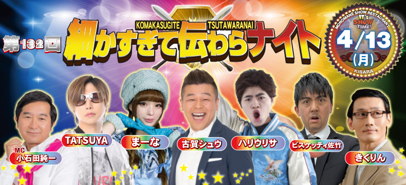 ものまねショーレストランそっくり館キサラ・第132回細かすぎて伝わらナイト