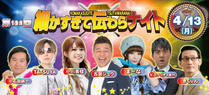 ものまねショーレストランそっくり館キサラ・第132回細かすぎて伝わらナイト