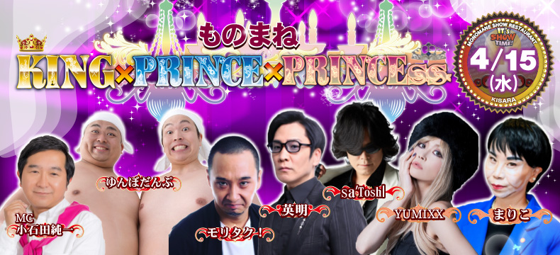 ものまねショーレストランそっくり館キサラ・ものまねKING×PRINCE×PRINCEss