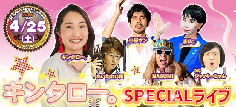 ものまねショーレストランそっくり館キサラ・キンタロー。SPECIALライブ