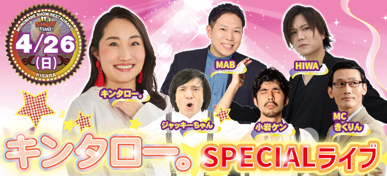 ものまねショーレストランそっくり館キサラ・キンタロー。SPECIALライブ