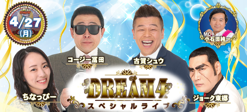 ものまねショーレストランそっくり館キサラ・DREAM4スペシャルライブ