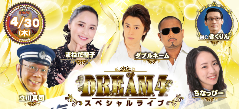 ものまねショーレストランそっくり館キサラ・DREAM4スペシャルライブ