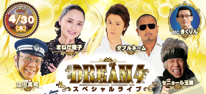 ものまねショーレストランそっくり館キサラ・DREAM4スペシャルライブ