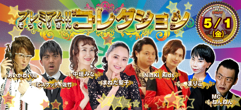 ものまねショーレストランそっくり館キサラ・プレミアム！！そっくりさんコレクション