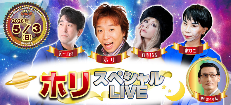 ものまねショーレストランそっくり館キサラ・ホリスペシャルLIVE