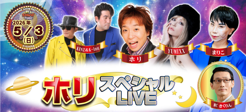 ものまねショーレストランそっくり館キサラ・ホリスペシャルLIVE