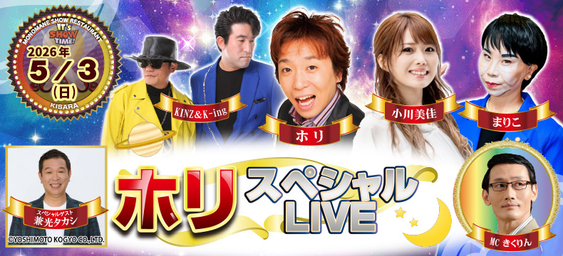 ものまねショーレストランそっくり館キサラ・ホリスペシャルLIVE