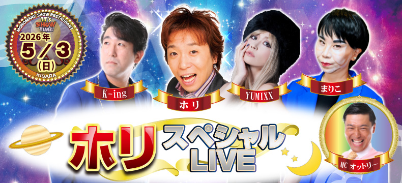 ものまねショーレストランそっくり館キサラ・ホリスペシャルLIVE