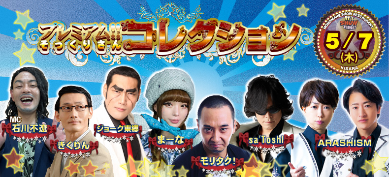 ものまねショーレストランそっくり館キサラ・プレミアム！！そっくりさんコレクション