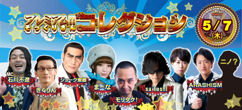 ものまねショーレストランそっくり館キサラ・プレミアム！！そっくりさんコレクション